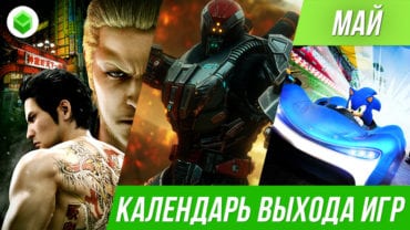 Во что поиграть в мае 2019