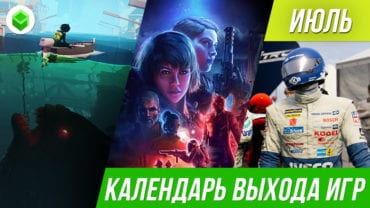 Во что поиграть в июле 2019