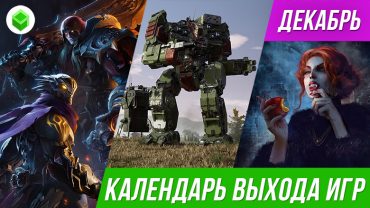 Во что поиграть в декабре 2019
