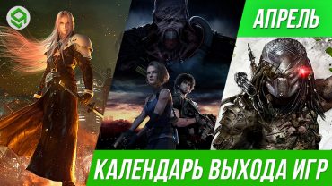 Во что поиграть в апреле 2020