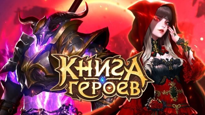 Книга Героев Книга Героев