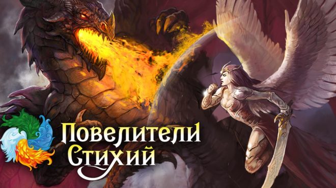 Повелители стихий Повелители стихий