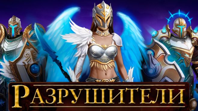 Разрушители Разрушители