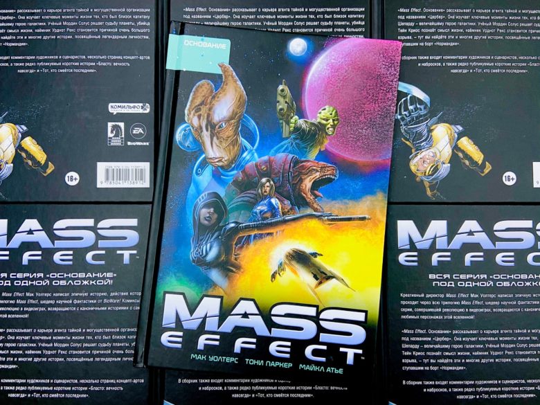 Mass Effect. Полное издание. Том 2