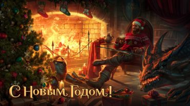 С Новым Годом!