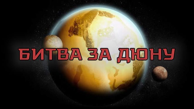 Битва за Дюну Битва за Дюну