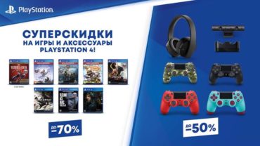PlayStation объявила о старте масштабной распродажи игр и аксессуаров