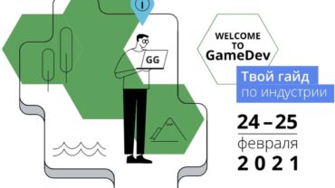 «Welcome to GameDev»: На следующей неделе пройдет конференция по разработке игр
