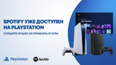 Музыкальный сервис Spotify стал доступен на консолях PlayStation
