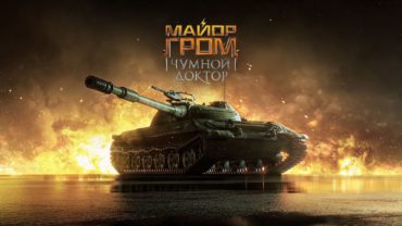В World of Tanks стартует коллаборация с блокбастером «Майор Гром»