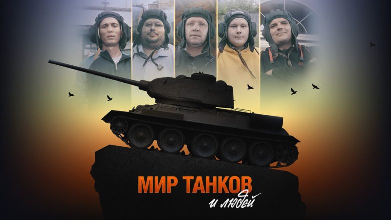 Мир танков и людей смотреть онлайн и вышел документальный фильм «Мир танков и людей» об игроках World of Tanks