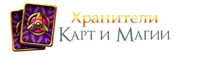 Хранители карт и магии Хранители карт и магии