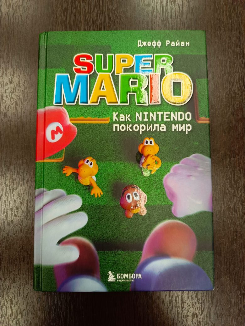 Впечатления от книги «Super Mario. Как Nintendo покорила мир»