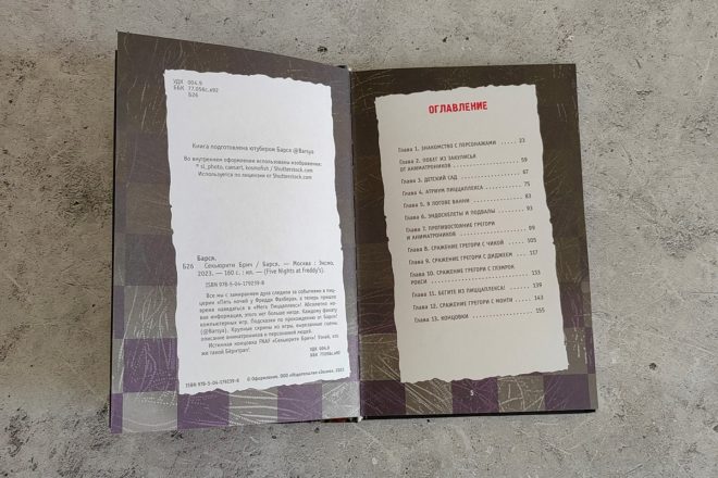 «Пять ночей у Фредди. СЕКЬЮРИТИ БРИЧ» «Пять ночей у Фредди. СЕКЬЮРИТИ БРИЧ»