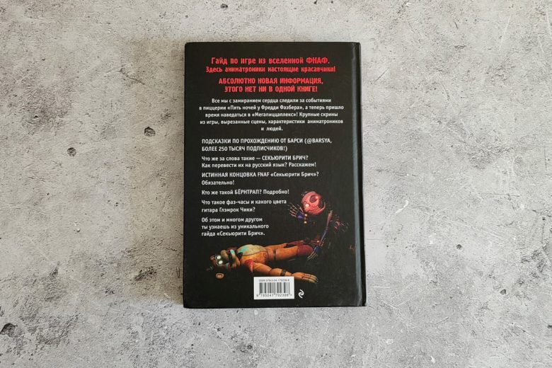 «Пять ночей у Фредди. СЕКЬЮРИТИ БРИЧ»