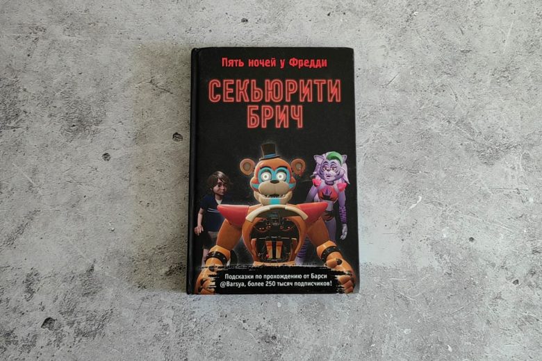 «Пять ночей у Фредди. СЕКЬЮРИТИ БРИЧ»