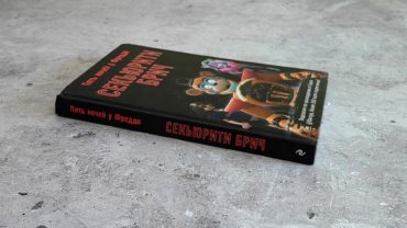 «Пять ночей у Фредди. СЕКЬЮРИТИ БРИЧ»