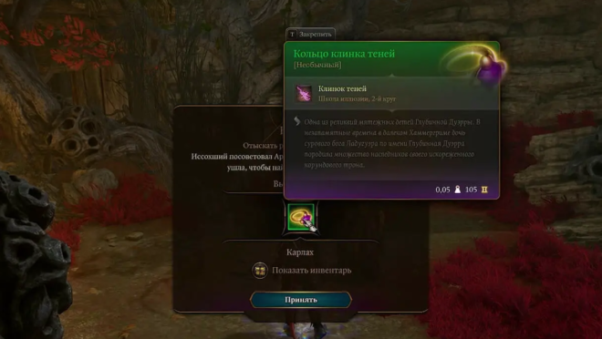 Награда за выполнение квеста Арабеллы в Baldur's Gate 3 Награда за выполнение квеста Арабеллы в Baldur's Gate 3