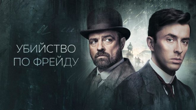 «Убийство по Фрейду» (2019-...) «Убийство по Фрейду» (2019-...)