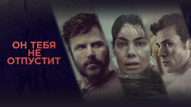 «Он тебя не отпустит» (2020) «Он тебя не отпустит» (2020)