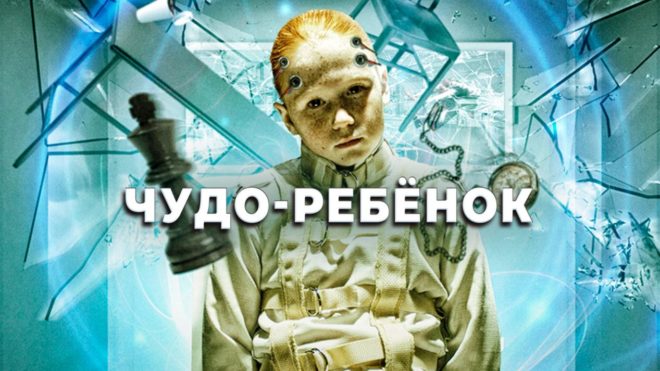 «Чудо-ребенок» (2017) «Чудо-ребенок» (2017)