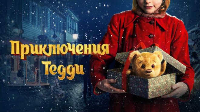 «Приключения Тедди» (2022) «Приключения Тедди» (2022)