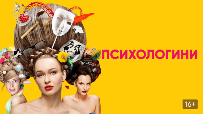 «Психологини» (2017-2019) «Психологини» (2017-2019)