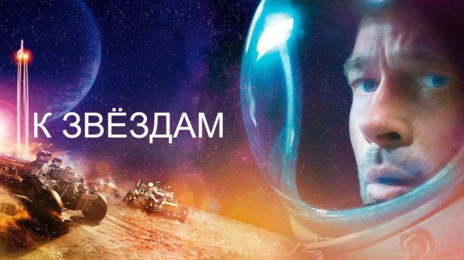 «К звездам» (2019) «К звездам» (2019)