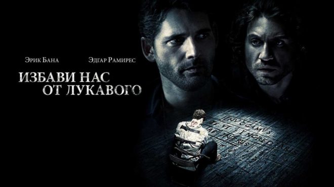 «Избави нас от лукавого» (2014) «Избави нас от лукавого» (2014)