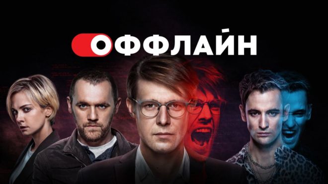 «Оффлайн» (2022-...) «Оффлайн» (2022-...)