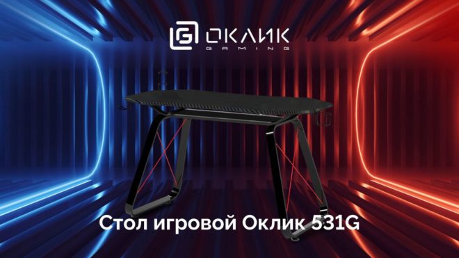 Стол Oklick 531G Стол Oklick 531G