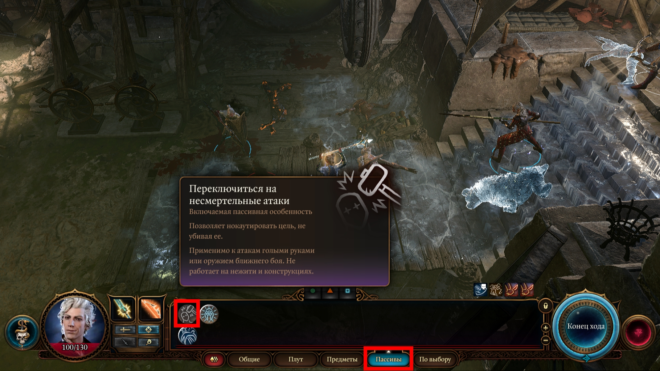 Как переключиться на несмертельные атаки в Baldur's Gate 3 Как переключиться на несмертельные атаки в Baldur's Gate 3