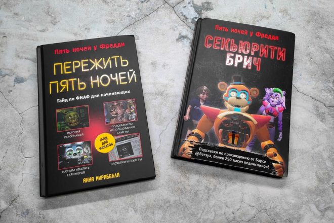 «Пять ночей у Фредди. Гайд для начинающих» «Пять ночей у Фредди. Гайд для начинающих»