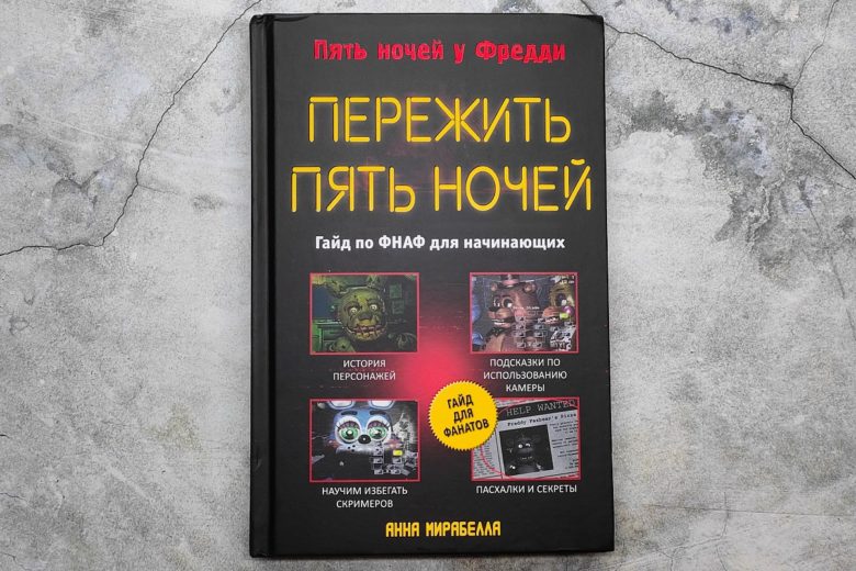 «Пять ночей у Фредди. Гайд для начинающих»