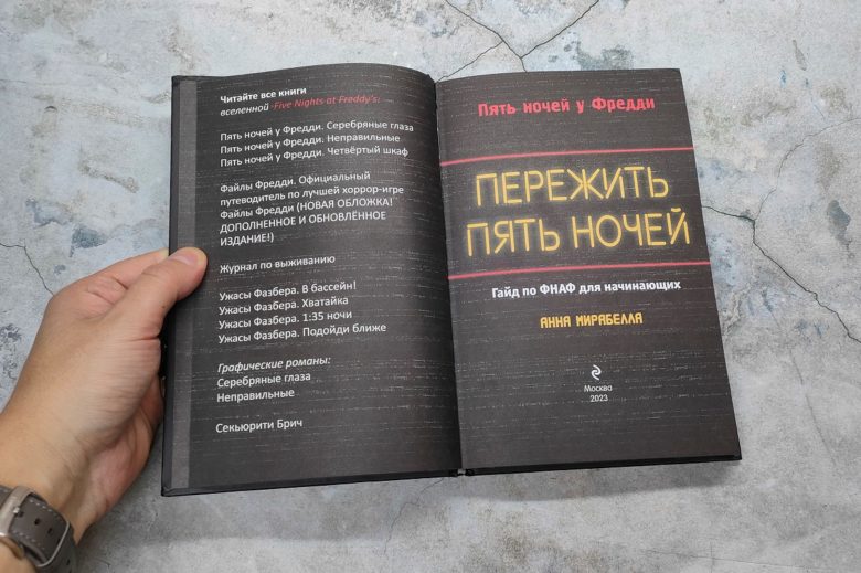 «Пять ночей у Фредди. Гайд для начинающих»