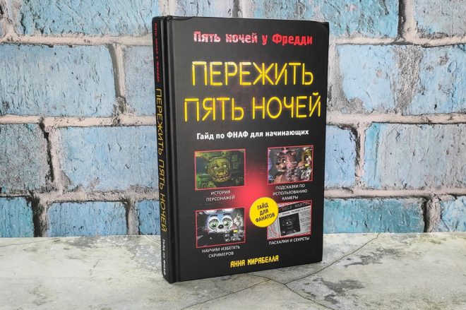 «Пять ночей у Фредди» «Пять ночей у Фредди»