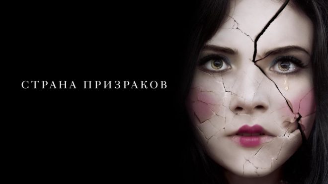 «Страна призраков» (2018) «Страна призраков» (2018)