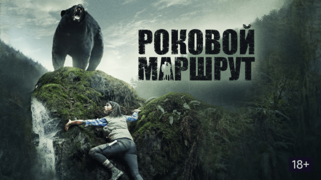 «Роковой маршрут» («Глушь») (2014) «Роковой маршрут» («Глушь») (2014)