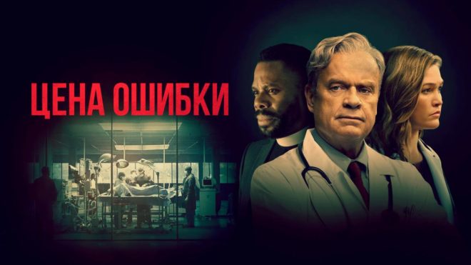«Цена ошибки» (2020) «Цена ошибки» (2020)