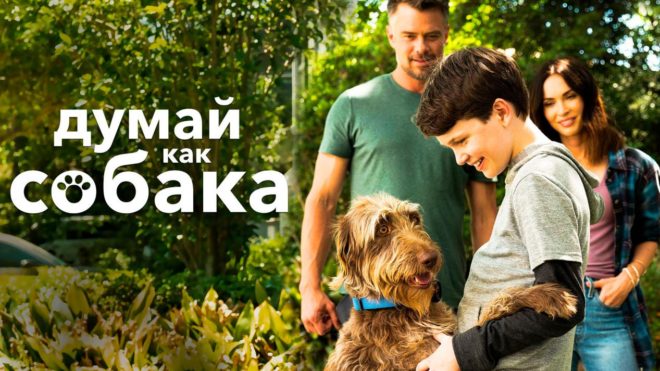 «Думай как собака» (2020) «Думай как собака» (2020)