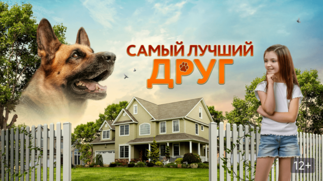 «Самый лучший друг» (2018) «Самый лучший друг» (2018)