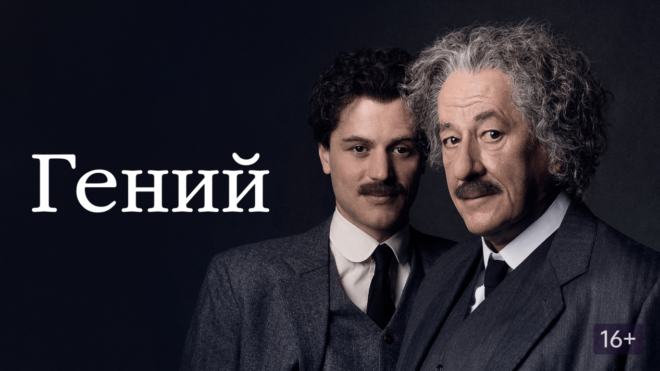 «Гений» (2017-...) «Гений» (2017-...)