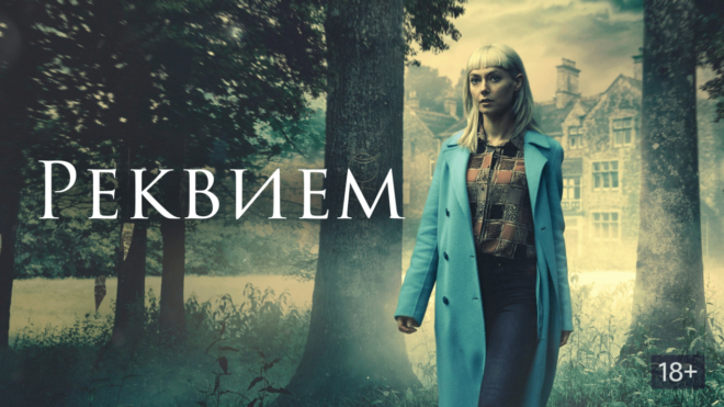 «Реквием» (2018) «Реквием» (2018)