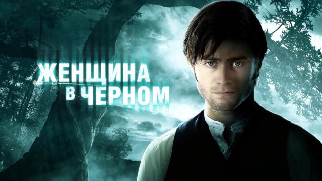 «Женщина в черном» (2012) «Женщина в черном» (2012)