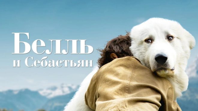 «Белль и Себастьян» (2013) «Белль и Себастьян» (2013)