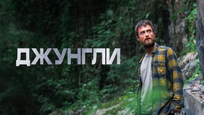«Джунгли» (2017) «Джунгли» (2017)