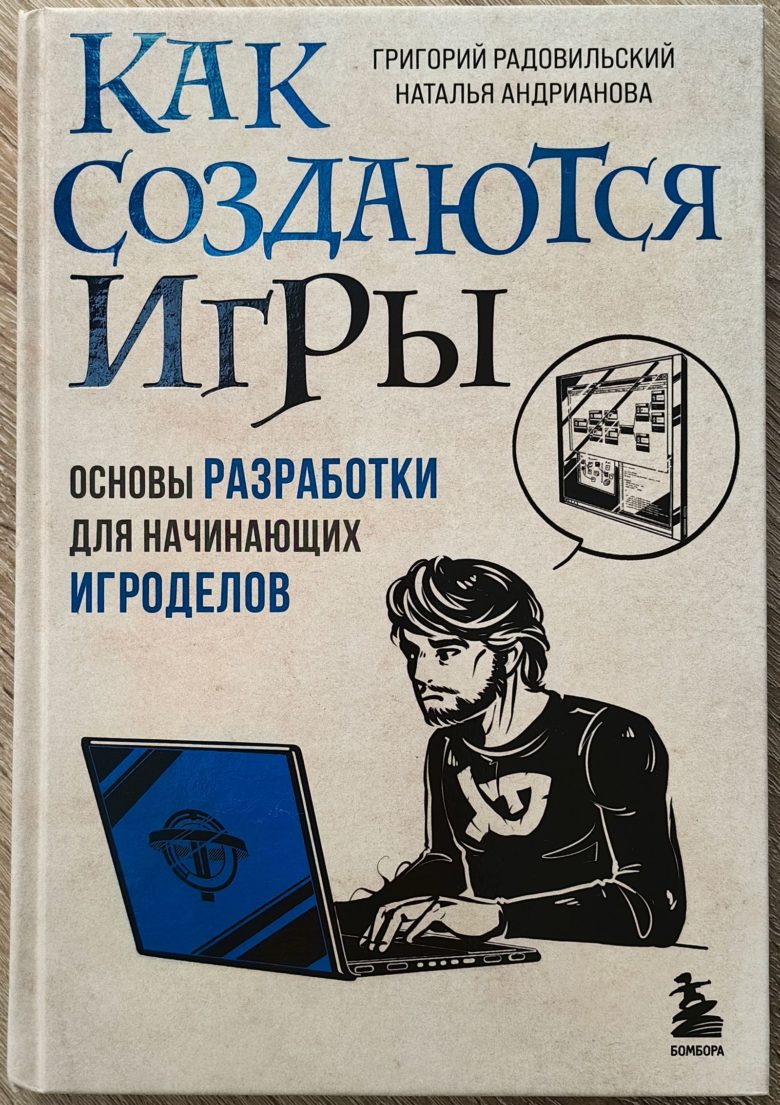 Как создаются игры. Основы разработки для начинающих игроделов