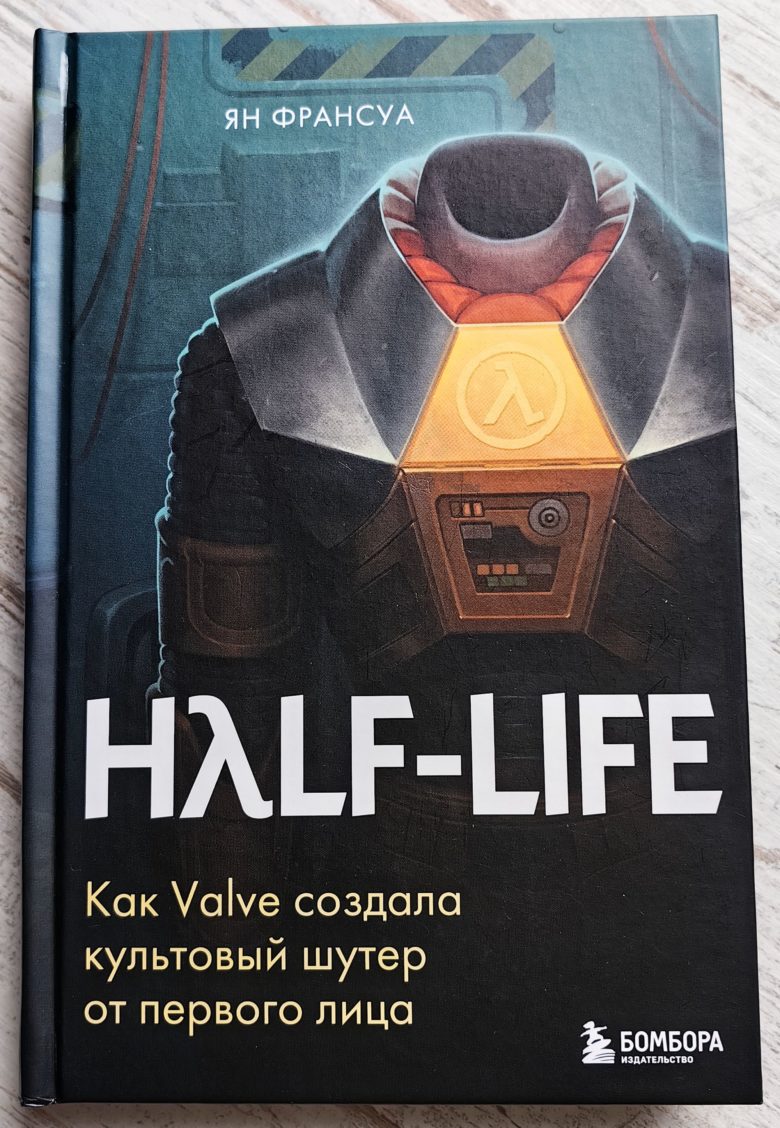 Half-Life. Как Valve создала культовый шутер от первого лица
