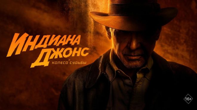 «Индиана Джонс и Колесо судьбы» (2023) «Индиана Джонс и Колесо судьбы» (2023)
