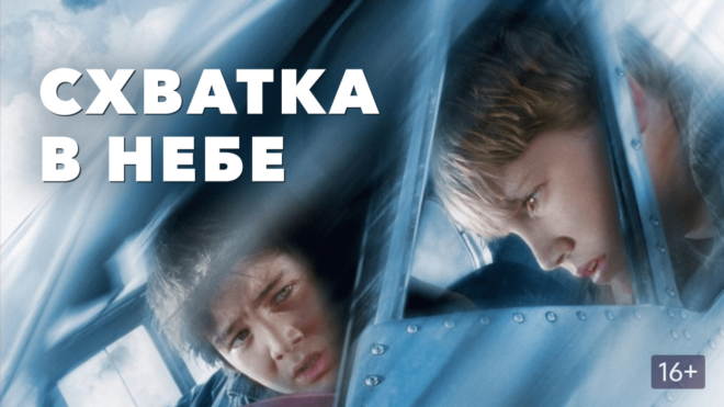 «Схватка в небе» (2008) «Схватка в небе» (2008)